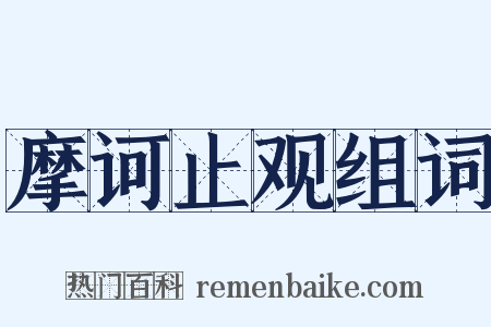 摩诃止观组词是什么意思的图片